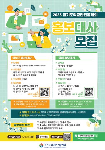 경기도학교안전공제회 홍보대사 모집